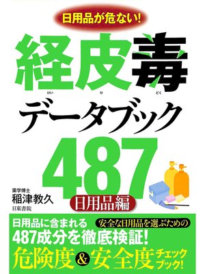 cover image of 経皮毒データブック487（日用品編）